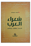 شعراء العرب : الأسماء والألقاب والكنى