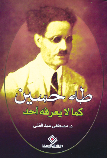 طه حسين كما لا يعرفه احد