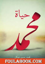 حياة محمد (ص)