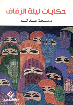 حكايات ليلة الزفاف