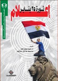 اعلام ثورة 25 يناير