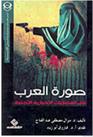 صورة العرب في الفضائيات الاخبارية الاجنبية