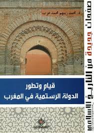 قيام وتطور الدولة الرستمية فى المغرب