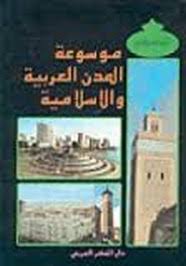 موسوعة المدن والعواصم في العالم الإسلامي