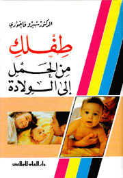 طفلك من الحمل إلى الولادة