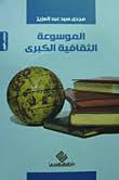 الموسوعة الثقافية الكبري ج3
