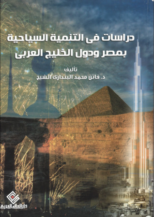 دراسات في التنمية السياحية بمصر ودول الخليج العربي