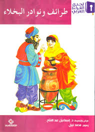 طرائف ونوادر البخلاء