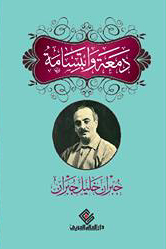 دمعة وابتسامة