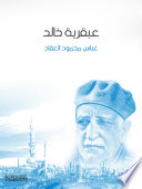 عبقريه خالد