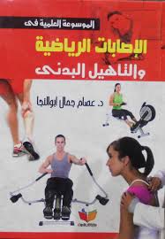 الموسوعة العلمية في الاصابات الرياضيه والتاهيل البدنى
