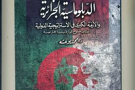 الدبلوماسية الجزائرية والازمة الكبرى في الاستراتيجية الدولية : إحباط طموح قوة إقليمية إفتراضية