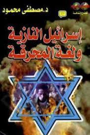 اسرائيل النازيه ولغه المحرقه