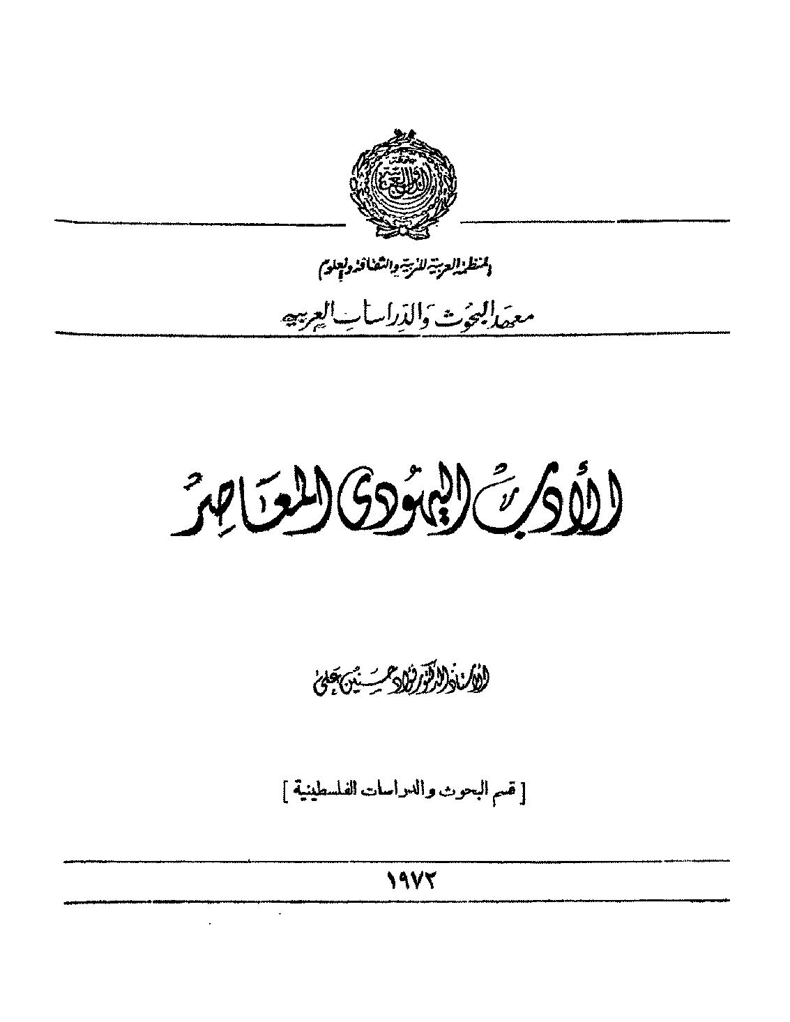 الأدب اليهودي المعاصر