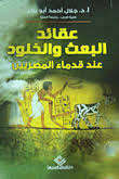 عقائد البعث والخلود عند قدماء المصريين
