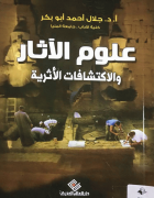 علوم الآثار والاكتشافات الآثرية