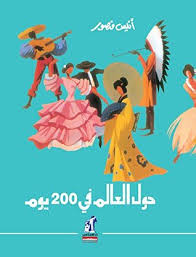 حول العالم فى 200 يوم - أنيس منصور