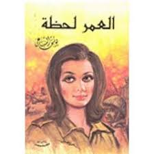 العمر لحظة
