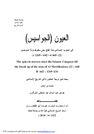 العيون (الجواسيس) في المغرب الإسلامي : منذ الفتح حتى سقوط دولة الموحدين، 22-668 هـ/642-1269 م