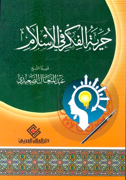 حرية الفكر في الاسلام