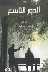 الدور التاسع (روايه)