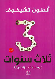 ثلاثة سنوات