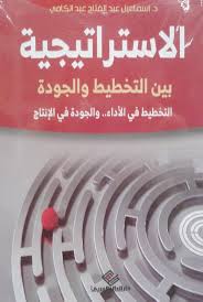 الاستراتيجيه بين التخطيط والجودة : التخطيط فى الأداء والجودة فى الإنتاج