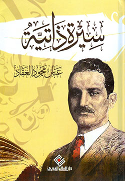 عباس محمود العقاد - سيـرة ذاتيـة