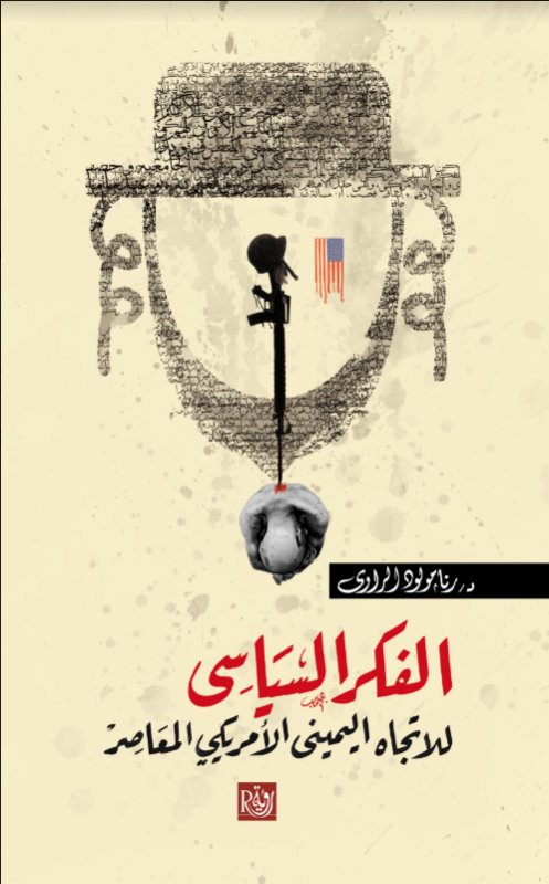 الفكر السياسي : للاتجاه اليمينى الأمريكي المعاصر