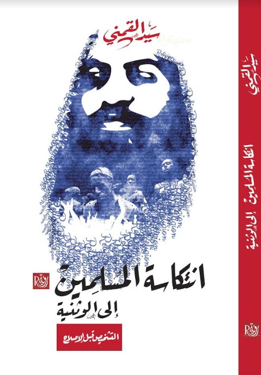 انتكاسة المسلمين إلى الوثنية