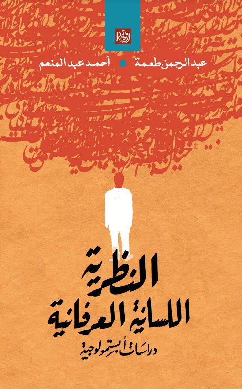 النظرية اللسانية العرفانية؛ دراسات ابستمولوجية