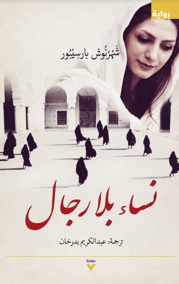 نساء بلا رجال