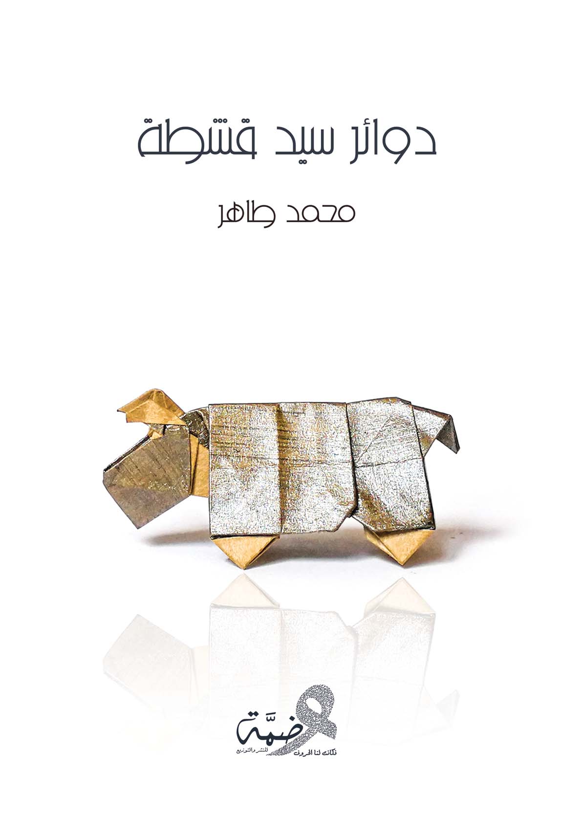 دوائر سيد قشطة