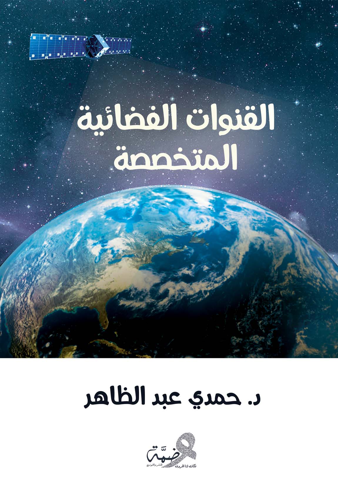 القنوات الفضائية المتخصصة