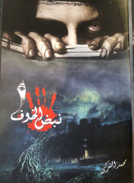 نبض الخوف : الجزء الأول