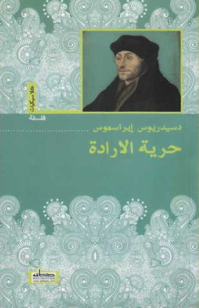 حرية الإرادة