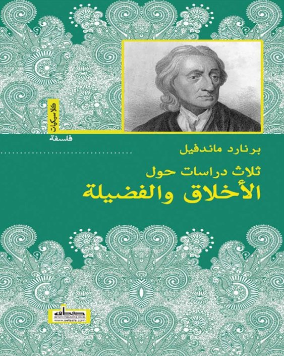 ثلاث دراسات حول الأخلاق والفضيلة