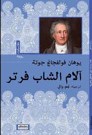 آلام الشاب فرتر