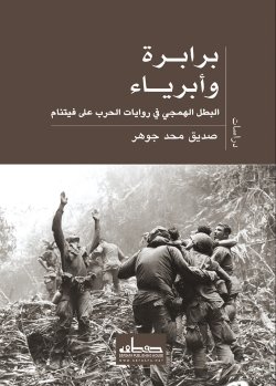 برابرة وأبرياء:البطل الهمجي في روايات الحرب على فيتنام