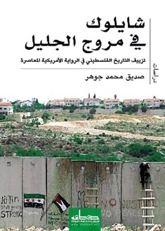 شايلوك في مروج الجليل:نزييف التاريخ الفلسطينى في الرواية الأمريكية المعاصرة