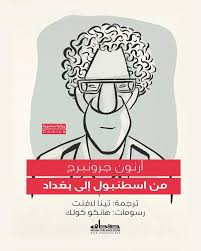 من اسطنبول إلى بغداد	-