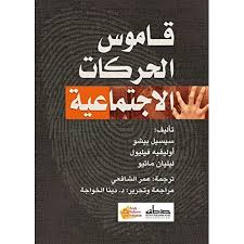 قاموس الحركات الاجتماعية