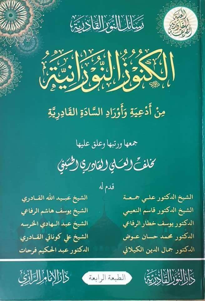 الكنوز النورانية من أدعية وأوراد السادة القادرية