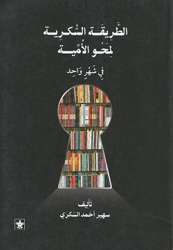 الطريقة السكرية لمحو الأمية في شهر واحد
