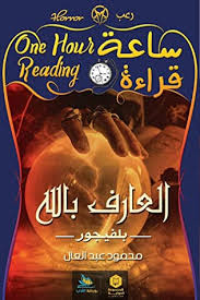 ساعة قراءة :العارف بالله بلفيجور