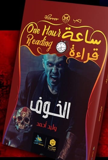 ساعة قراءة :الخوف