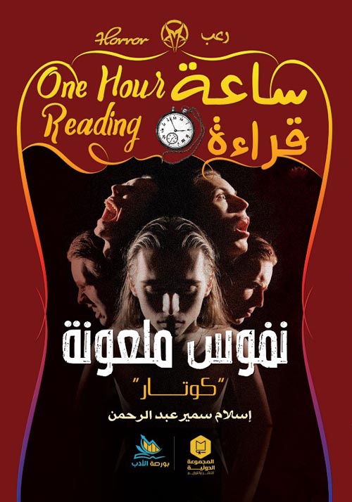 ساعة قراءة :نفوس ملعونة