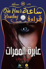 ساعة قراءة : عابرة الممرات