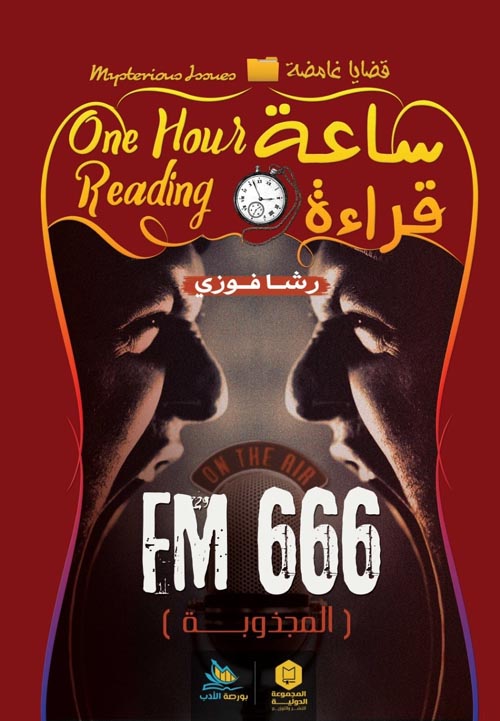 ساعة قراءة : "المجذوبة"fm666