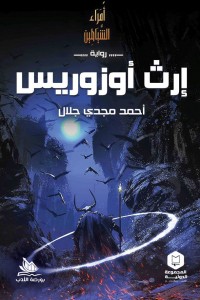 أمراء الشياطين "إرث أزوريس"
